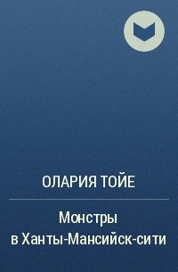 Олария Тойе - Монстры в Ханты-Мансийск-сити