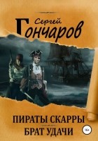 Сергей Гончаров - Пираты Скарры. Брат Удачи