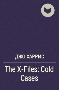 Джо Харрис - The X-Files: Cold Cases