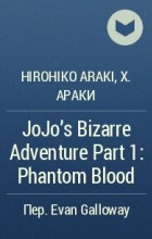 Хирохико Араки - JoJo&#039;s Bizarre Adventure Part 1: Phantom Blood