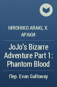 Хирохико Араки - JoJo's Bizarre Adventure Part 1: Phantom Blood