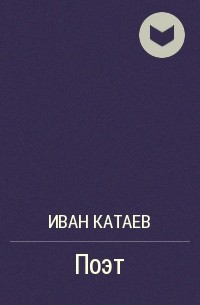 Иван Катаев - Поэт