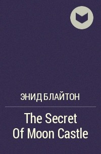 Энид Блайтон - The Secret Of Moon Castle