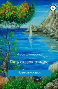 Игорь Шиповских - Пять сказок о море