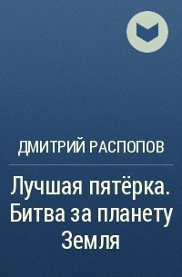 Дмитрий Распопов - Лучшая пятёрка. Битва за планету Земля