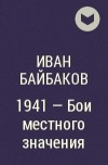 Иван Байбаков - 1941 — Бои местного значения