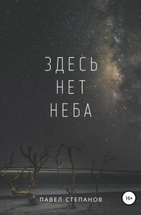 Степанов Степанов - Здесь нет неба