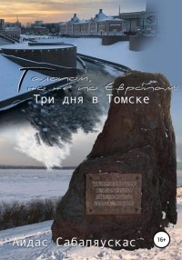 Айдас Сабаляускас - Три дня в Томске