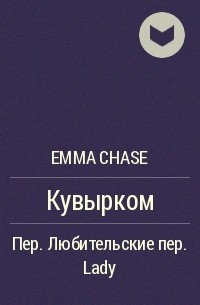 Emma Chase - Кувырком