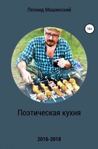 Леонид Александрович Машинский - Поэтическая кухня