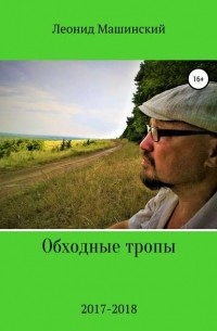 Леонид Александрович Машинский - Обходные тропы