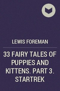Lewis Foreman - 33 FAIRY TALES OF PUPPIES AND KITTENS. PART 3. STARTREK