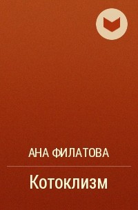 Ана Филатова - Котоклизм