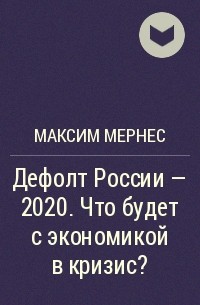 Максим Мернес - Дефолт России – 2020. Что будет с экономикой в кризис?