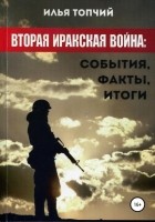 Илья Альбертович Топчий - Вторая иракская война. События, факты, итоги