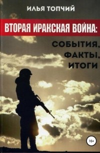 Илья Альбертович Топчий - Вторая иракская война. События, факты, итоги