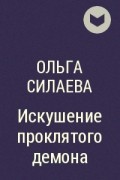 Ольга Силаева - Искушение проклятого демона