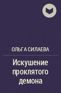 Ольга Силаева - Искушение проклятого демона