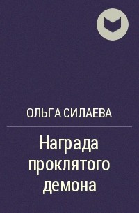 Ольга Силаева - Награда проклятого демона