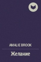 Amalie Brook - Желание