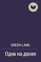 Lana Grech - Одна на двоих