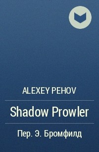 Alexey Pehov - Shadow Prowler