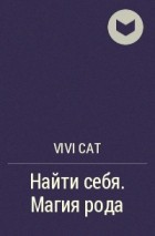 ViVi cat - Найти себя. Магия рода