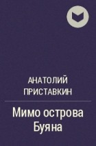 Анатолий Приставкин - Мимо острова Буяна