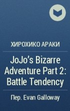Хирохико Араки - JoJo&#039;s Bizarre Adventure Part 2: Battle Tendency