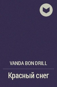Vanda Bon Drill - Красный снег