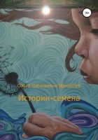 Ольга Васильевна Ярмакова - Истории-семена