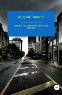 Андрей Толоков - Василий Иванович и дело чёрного старика