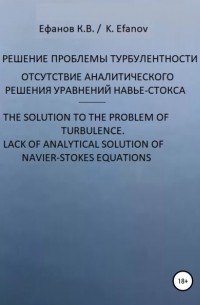 Константин Владимирович Ефанов - Уравнения Навье-Стокса, отсутствие решения / Navier-Stokes equations, no solution
