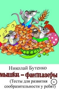 Николай Николаевич Бутенко - Мышки-фантазёры