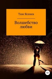 Тим Ясенев - Волшебство любви
