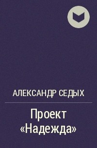 Седых александр проект надежда читать онлайн бесплатно полностью