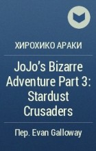 Хирохико Араки - JoJo&#039;s Bizarre Adventure Part 3: Stardust Crusaders