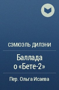 Сэмюэль Дилэни - Баллада о «Бете-2»