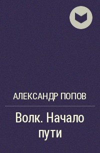 Александр Попов - Волк. Начало пути