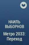 Наиль Выборнов - Метро 2033: Переход