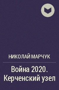 Николай Марчук - Война 2020. Керченский узел