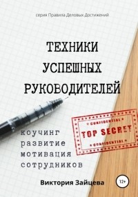 Виктория Зайцева - Техники успешных руководителей