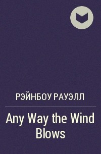 Рэйнбоу Рауэлл - Any Way the Wind Blows