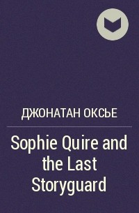 Джонатан Оксье - Sophie Quire and the Last Storyguard