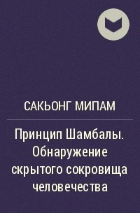 Сакьонг Мипам - Принцип Шамбалы. Обнаружение скрытого сокровища человечества