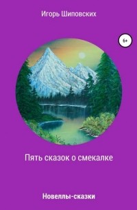 Игорь Шиповских - Пять сказок о смекалке