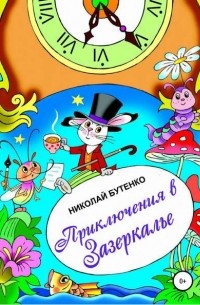Николай Николаевич Бутенко - Приключения в Зазеркалье