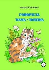 Николай Николаевич Бутенко - Говорила мама-кошка