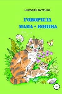 Николай Николаевич Бутенко - Говорила мама-кошка