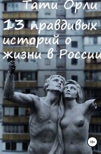 Тати Орли - 13 правдивых историй о жизни в России
